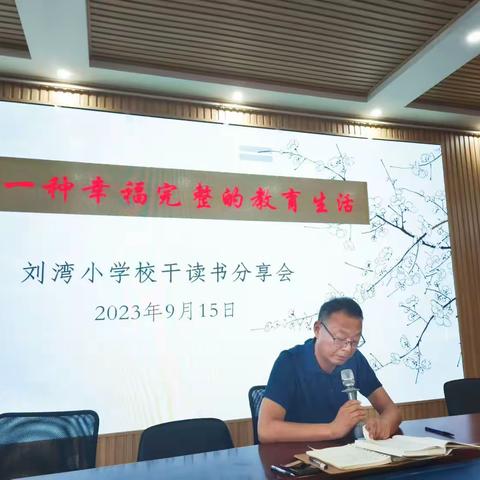 过一种幸福完整的教育生活——徐州市刘湾小学校干读书分享会