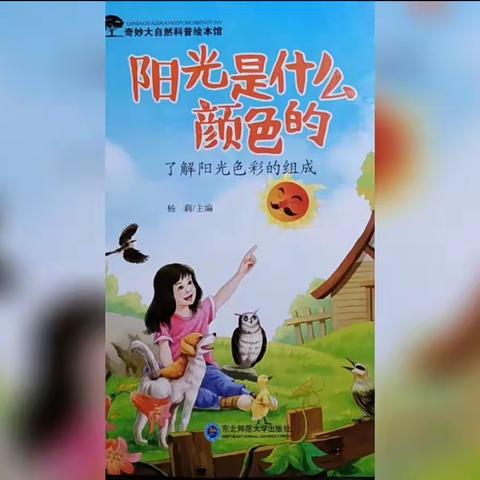 中一班家长助教之绘本分享《阳光☀️是什么颜色的》