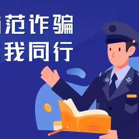 普及金融知识 增强群众防骗识骗能力