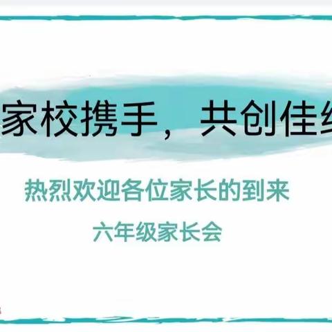 家校共育助成长，携手同行向未来——东营市胜利第五十九中学六年级部家长会