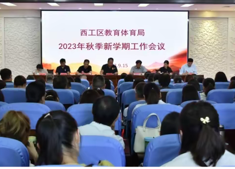 踔厉奋发创佳绩 凝心聚力谱新篇——西工区教体局召开2023年秋季新学期工作会议