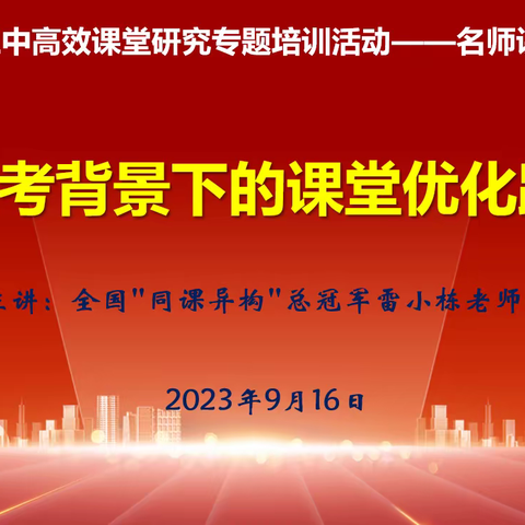 如琢如磨以成玉  且行且思而致远——遂溪县第三中学高效课堂研究专题培训活动