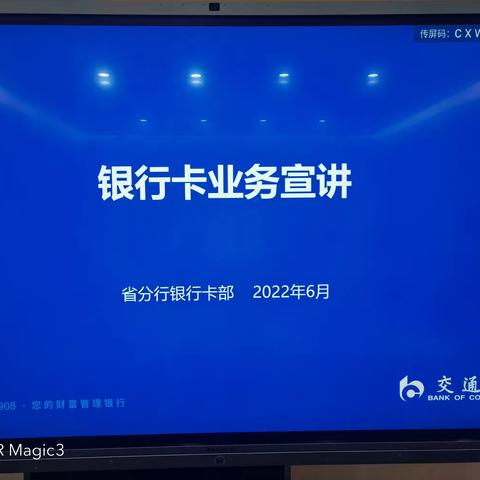 “双卡工程”业务推动暨银行卡业务宣讲会