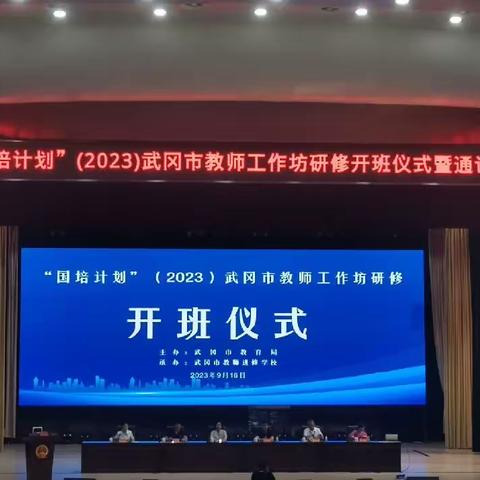 “国培计划”（2023）武冈市教师工作坊研修开班仪式暨通识培训