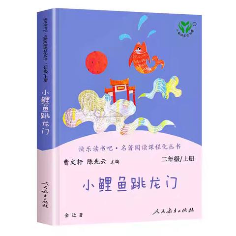 【青年彭祖·亦乐书香】童心阅读，快乐成长——二（4）班雅乐少年班本阅读分享之《小鲤鱼跳龙门》