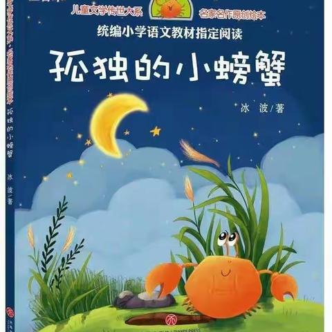 【青年彭祖·班本阅读】童心阅读，快乐成长——二（4）班雅乐少年班本阅读分享之《孤独的小螃蟹》