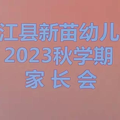 通江县新苗幼儿园2023年秋学期家长会圆满成功