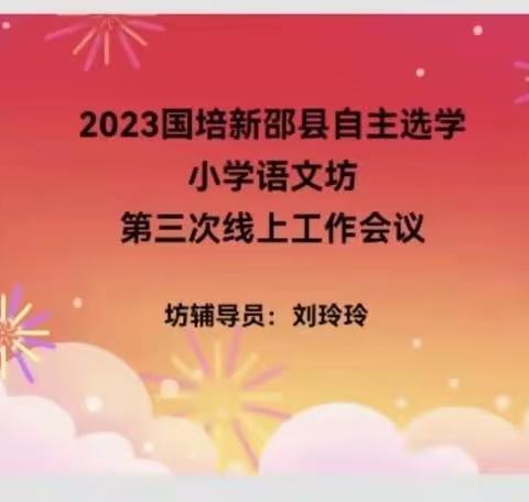 学有所思，行之有向——记2023国培第三次“云端会面”