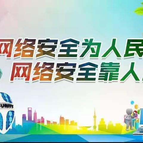 网络安全为人民，网络安全靠人民——下峪口桃园幼儿园安全宣传周活动