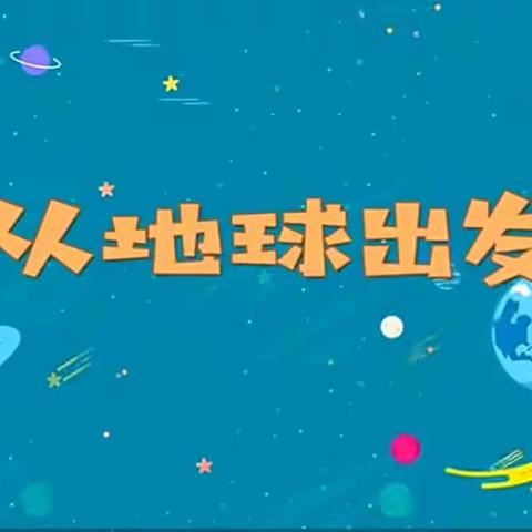 筑梦航天“星”树立航天“梦”                ——第四课影子的秘密