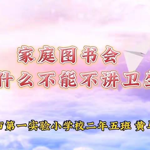 四平市第一实验小学校二年五班黄与涵“家庭读书会”九月篇