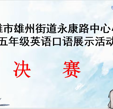 英花灿烂 语出精彩 ——南雄市永康路中心小学五年级口语展示比赛