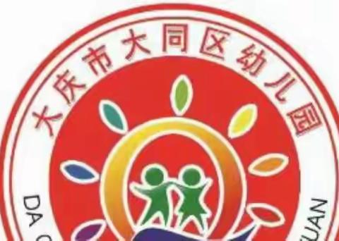 《大同区幼儿园教师技能提升-精品课展示活动》