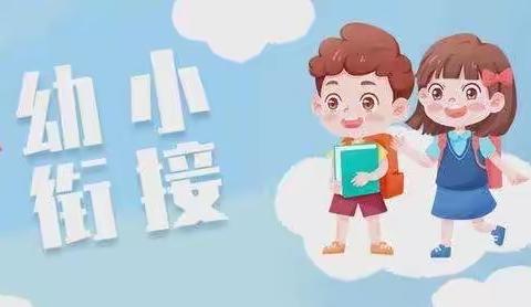 花开有时，衔接有度——杭垓小学幼小衔接系列活动