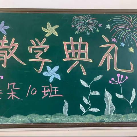 实验幼儿园朵朵10班《欢乐散学典礼，快乐分享会》