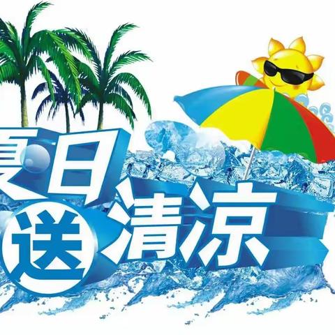 海淀西区支行工会开展“夏日送清凉 奋进正当时”主题慰问活动