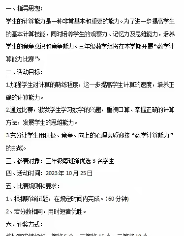三年级“数学计算能力比赛”活动汇报