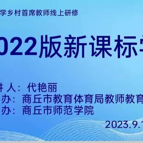 学习新课标   领悟新课标——商丘市小学数学乡村首席教师线上研修（第八期）