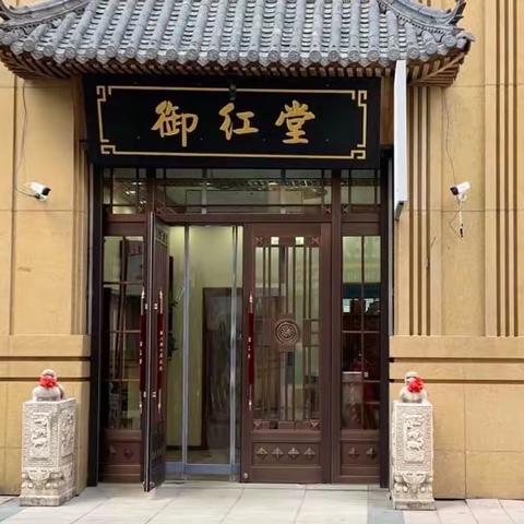 御红堂印象