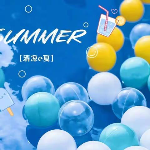 漳浦绥安童心幼儿园💕水上乐园Party邀请函🎈🎈🎈