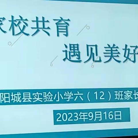 【为生命教育 让生命精彩】家校共育，遇见美好未来————记阳城县实验小学六（12）班家长会