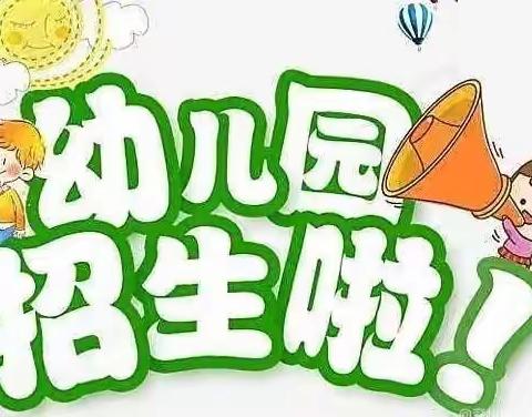 北达幼儿园秋季招生