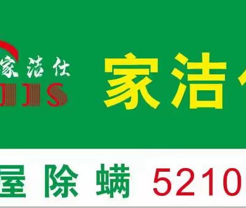 家洁仕  除螨专家