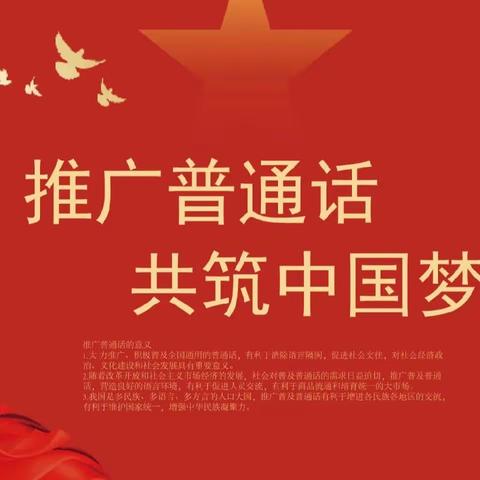 【育亲幼儿园】推广普通话，奋力新征程