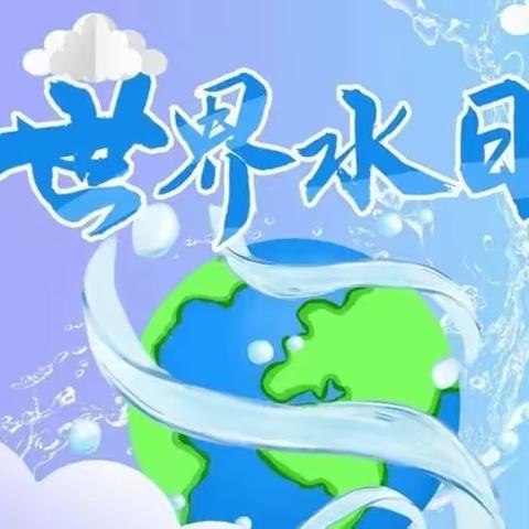 绿美文山我先行 争做护水小先锋——文山市第一小学“世界水日”活动纪实