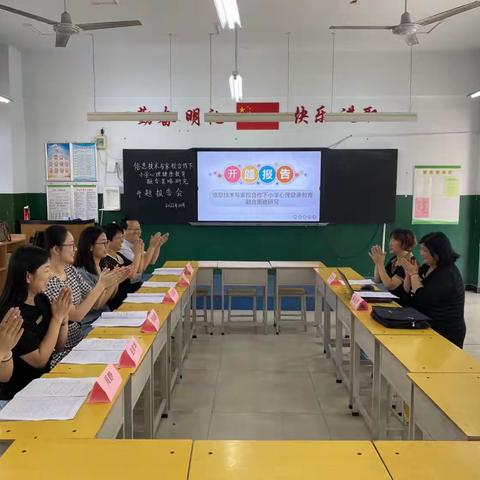 开题启新章  研思行致远 ——马市街小学召开市级课题开题报告会