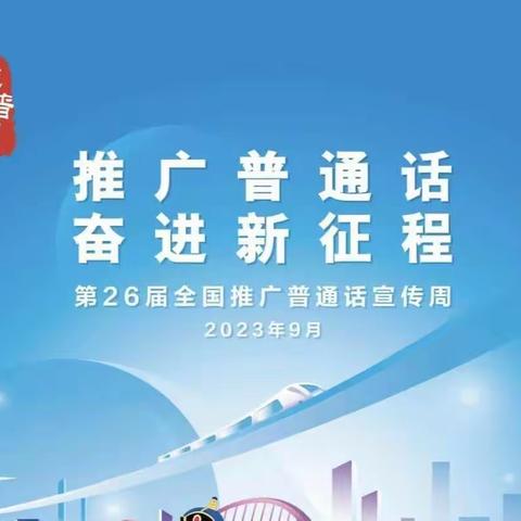 推广普通话，奋进新征程——博鳌镇东坡小学第26届普通话推广周活动