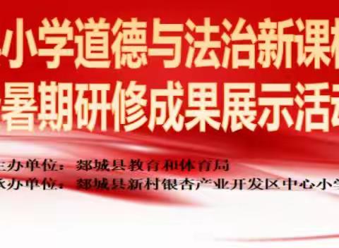 道德润心田，法治伴成长——记郯城县小学道德与法治新课标培训暨暑期研修成果展示活动