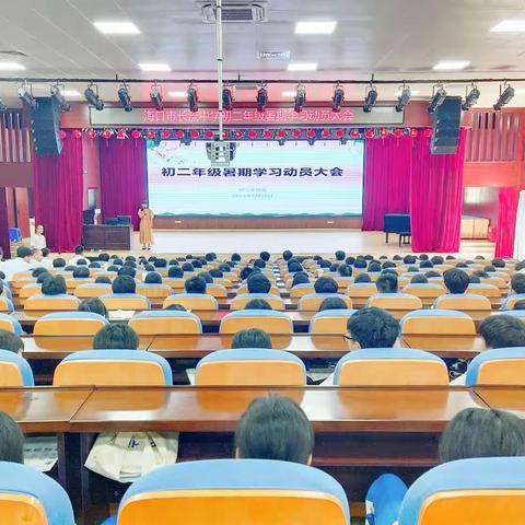 初二年级暑期学习动员大会