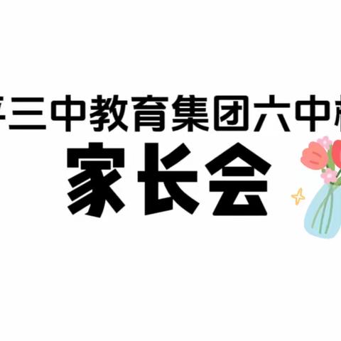 同沐阳光 共育花开”——四平三中教育集团六中校区八年一班家长会