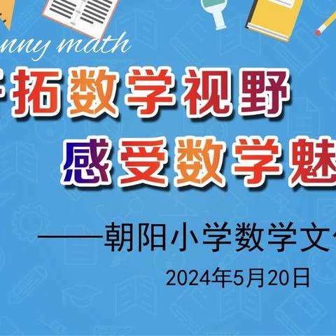 成英少年“慧”学习--朝阳小学2024数学文化节