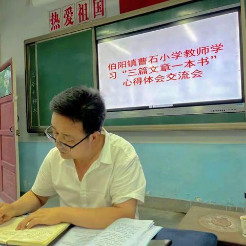 曹石小学读“三篇文章一本书”心得体会交流会