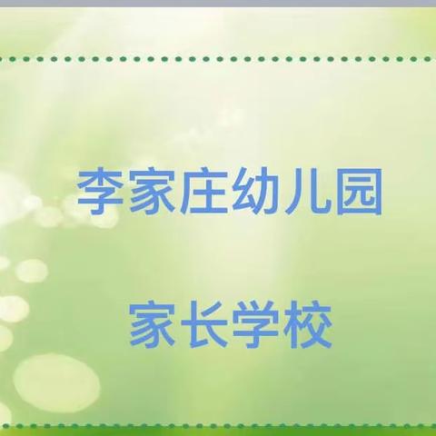 【李家庄·家长学校】   构建良好的亲子关系