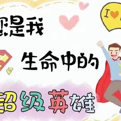 父爱如山，“爸”气十足——父亲节活动