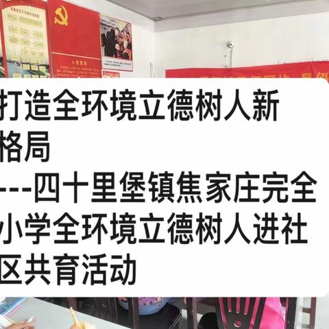 打造全环境立德树人新格局---四十里堡镇焦家庄完全小学全环境立德树人进社区共育活动