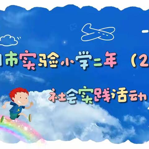 城市劳动者|我们一起做月饼 ——三明市实验小学二年（2）班小小劳动者社会实践纪实