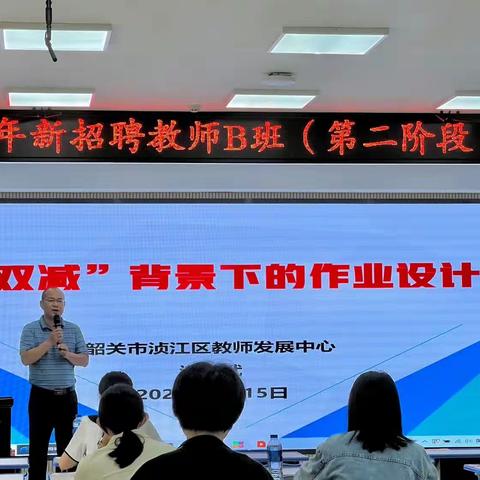 教师培训共成长，蓄势待发新征程——记2022年新招聘教师B班（第二阶段）培训第三天