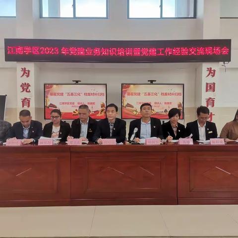 党务培训促提升，凝心聚力强党建——江南学区2023年党建业务知识培训暨党建工作经验交流现场会