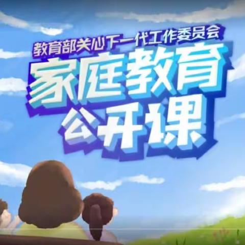 家校共育，立德树人——回民小学六年一班家长观看《家庭教育公开课》