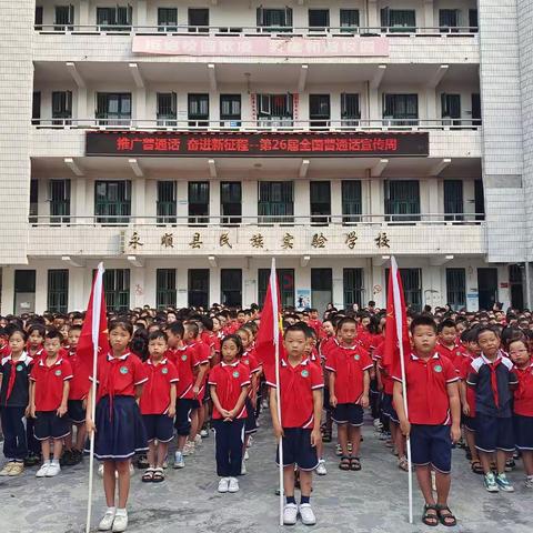 “推广普通话，奋进新征程”我们在行动