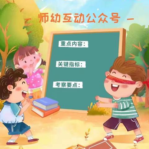 教育部《幼儿园保育教育质量评估指南》，通俗易懂，一目了然~