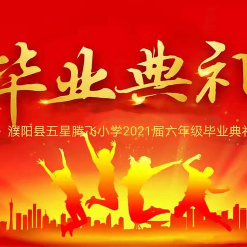 昂首走天下，母校留心间——记腾飞小学2023届六年级毕业活动