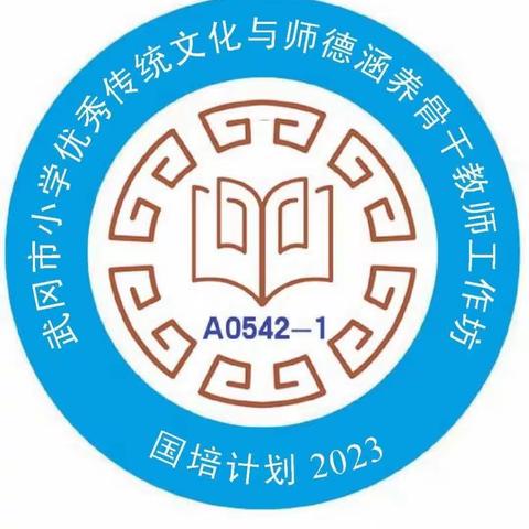 “国培计划”（2023）武冈市小学传统文化（A0542-1）工作坊第二次线下集中研修（第二组：飞扬队）