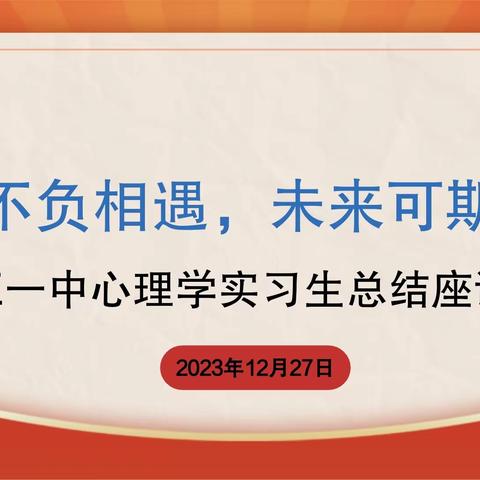 “不负相遇，未来可期”|廉江一中心理学实习生总结座谈会