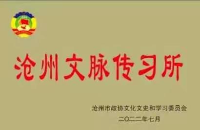 首届沧州文脉论坛暨《沧州文脉速览》编纂座谈会在文脉传习所举办