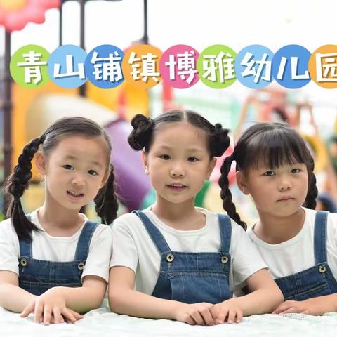 【入园准备】新生入园我知道——博雅幼儿园新生入园准备